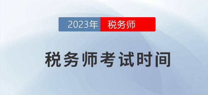 2023年稅務(wù)師考試時間是什么？早了解早計(jì)劃！