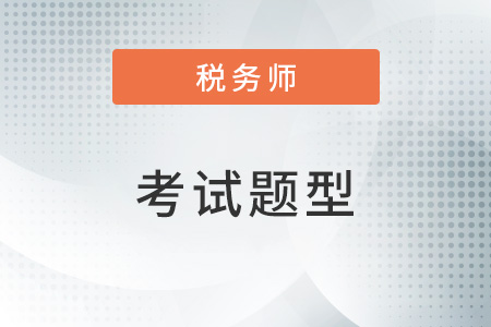 稅務(wù)師題型及分值是什么？
