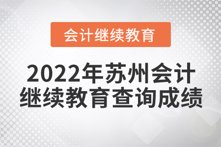 2022年蘇州會(huì)計(jì)繼續(xù)教育查詢成績(jī)