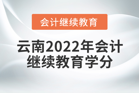 云南2022年會(huì)計(jì)繼續(xù)教育學(xué)分是多少？