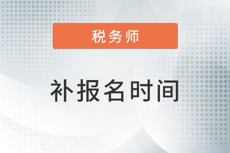 2023年稅務師報考的時間？補報名是幾號？