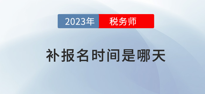2023年稅務師考試補報名會在哪天開始？