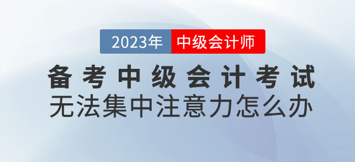 提問！備考中級會計考試無法集中注意力怎么辦？