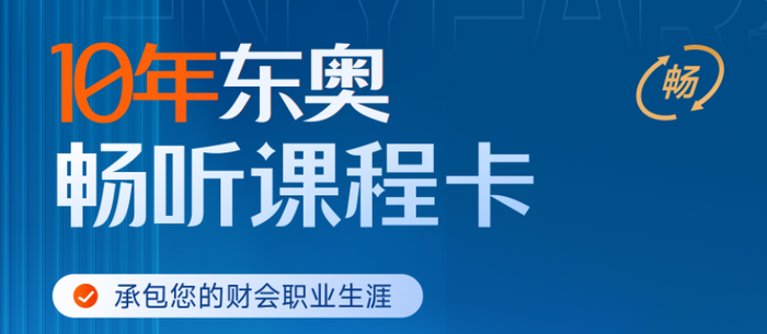 10年東奧暢聽課程卡上線！承包您的財會職業(yè)生涯