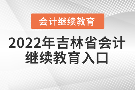 2022年吉林省會(huì)計(jì)繼續(xù)教育入口登錄要求