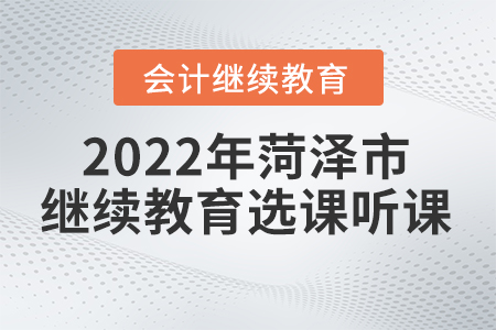 2022年菏澤市會(huì)計(jì)繼續(xù)教育如何選課聽課？