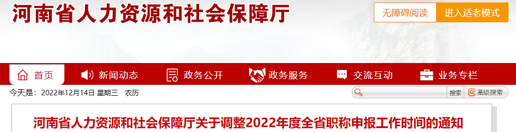 河南關(guān)于調(diào)整2022年高級會計職稱申報工作時間的通知