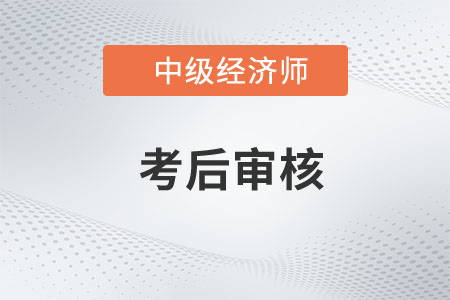 海南2022年中級(jí)經(jīng)濟(jì)師考試資格復(fù)核的通知