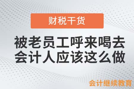 經(jīng)常被老員工呼來喝去？會計人可以這么做！