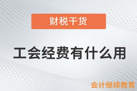 工會(huì)經(jīng)費(fèi)有什么用？