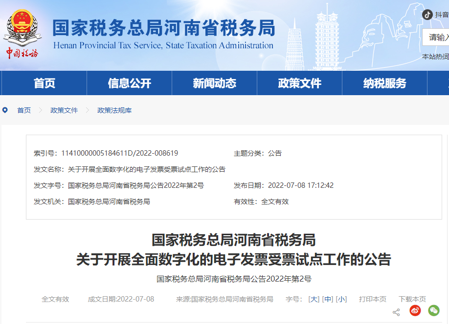 河南省稅務局關于開展全面數(shù)字化的電子發(fā)票受票試點工作的公告