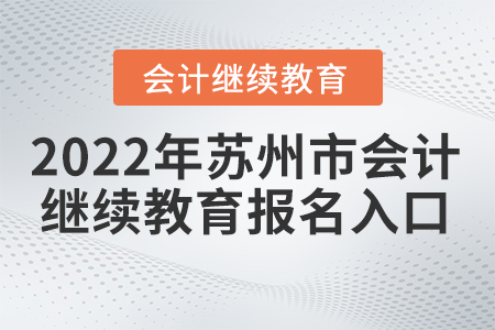 2022年蘇州市東奧會計繼續(xù)教育登錄入口在哪里？