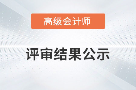 浙江省高級(jí)會(huì)計(jì)師評(píng)審公示了嗎？