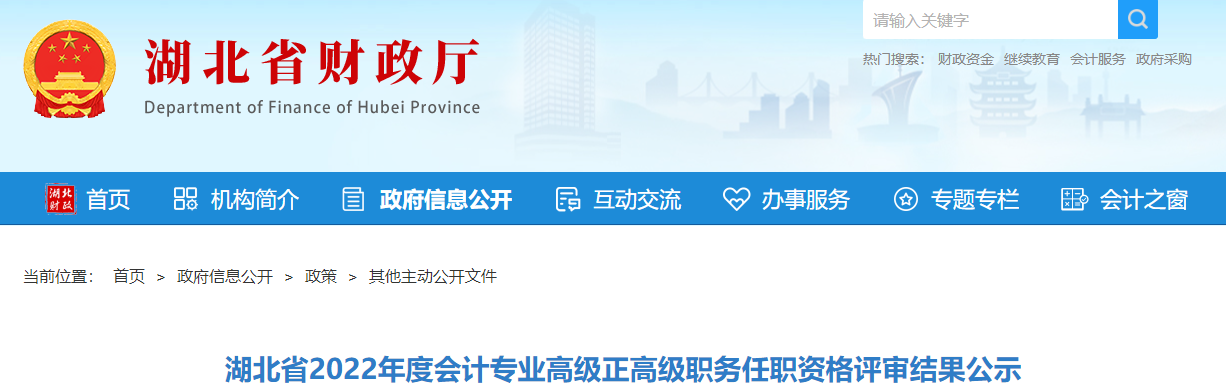 湖北省2022年高級、正高級會計資格評審結果公示
