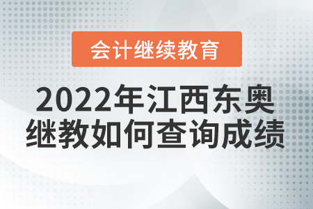 2022年江西東奧會(huì)計(jì)繼續(xù)教育如何查詢成績？
