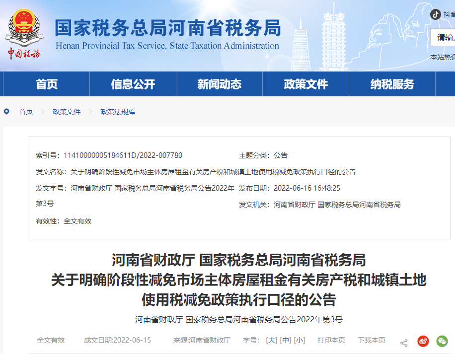 河南稅務局關于明確階段減免市場主體房屋租金有關房產(chǎn)稅和土地使用稅政策