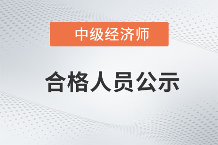 海南2022年中級經(jīng)濟師考試合格人員公示