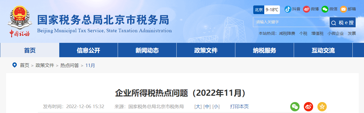 企業(yè)所得稅熱點問題（2022年11月）
