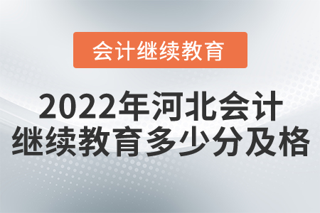2022年河北會計繼續(xù)教育多少分及格？