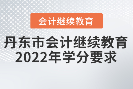 丹東市會計繼續(xù)教育2022年學分要求