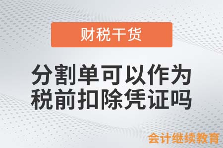 分割單可以作為稅前扣除憑證嗎？