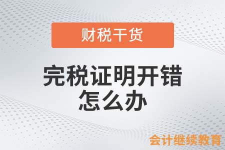 完稅證明開錯(cuò)了怎么辦？