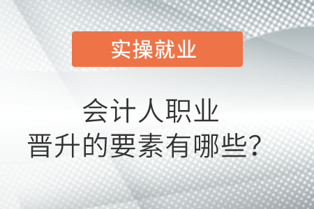 會計人職業(yè)晉升的要素有哪些？