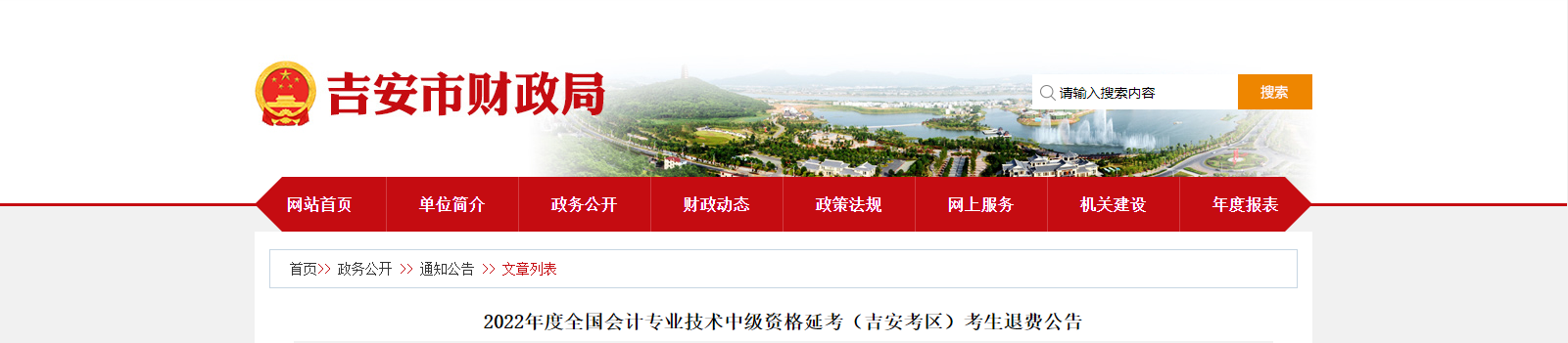 江西省吉安市2022年中級會計(jì)延考退費(fèi)公告