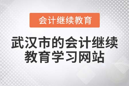 2022年武漢市的會(huì)計(jì)繼續(xù)教育學(xué)習(xí)網(wǎng)站