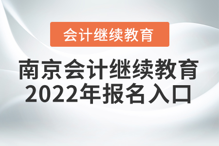 南京會計繼續(xù)教育2022年報名入口