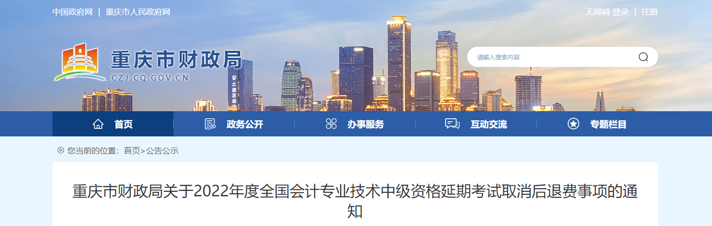 重慶市2022年中級會(huì)計(jì)延考取消后退費(fèi)事項(xiàng)的通知
