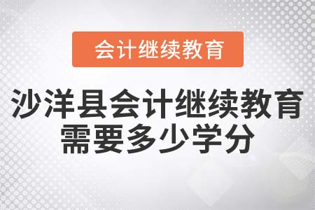 2022年沙洋縣會計繼續(xù)教育需要多少學(xué)分？