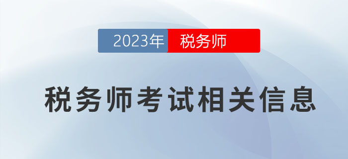 想要報考2023年稅務(wù)師考試？這些信息一定要了解！