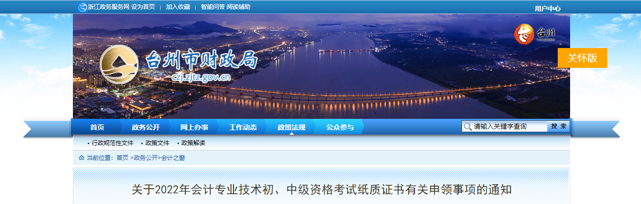 浙江省臺(tái)州市2022年中級(jí)會(huì)計(jì)考試紙質(zhì)證書(shū)申領(lǐng)事項(xiàng)的通知