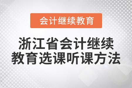 2022年浙江省會計繼續(xù)教育選課聽課方法
