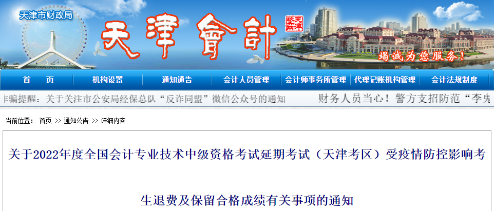 天津市2022年中級(jí)會(huì)計(jì)延考退費(fèi)及保留合格成績的通知