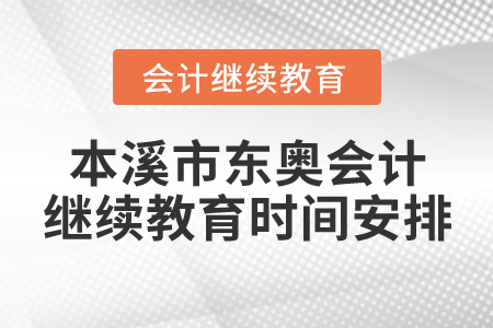 本溪市東奧會計繼續(xù)教育時間安排