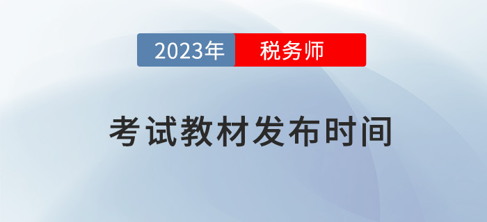 2023年稅務(wù)師考試教材預(yù)計(jì)于5-6月發(fā)布，提前了解！