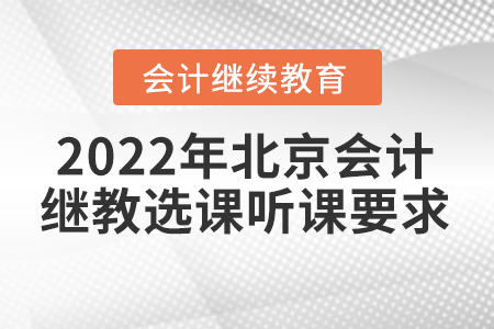 2022年北京會計繼續(xù)教育選課聽課要求