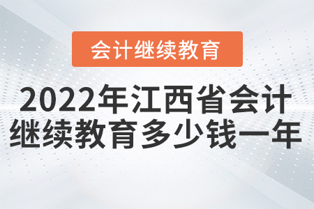 2022年江西省會(huì)計(jì)繼續(xù)教育多少錢(qián)一年？