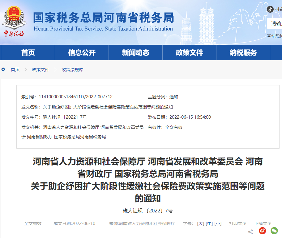 河南省稅務(wù)局關(guān)于擴(kuò)大階段性緩繳社會(huì)保險(xiǎn)費(fèi)政策實(shí)施范圍等問題通知