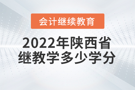2022年陜西省會計繼續(xù)教育學(xué)多少學(xué)分？