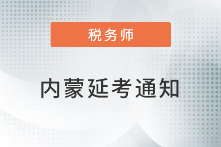 內(nèi)蒙稅協(xié)：正在科學(xué)研判形勢，積極組織研究2022稅務(wù)師考試相事宜