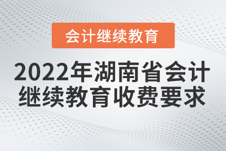 2022年湖南省會計繼續(xù)教育收費要求