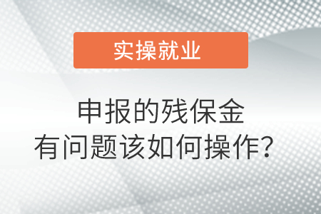會(huì)計(jì)申報(bào)的殘保金有問題？別急！這樣操作！