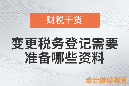 變更稅務登記需要準備哪些資料？