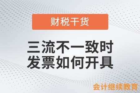 三流不一致時發(fā)票如何開具？