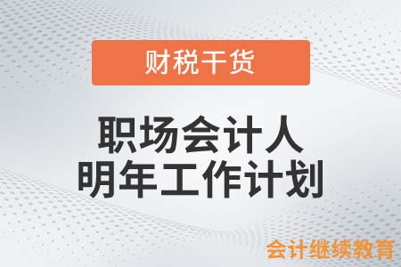 職場會計人，你寫好明年工作計劃了嗎？