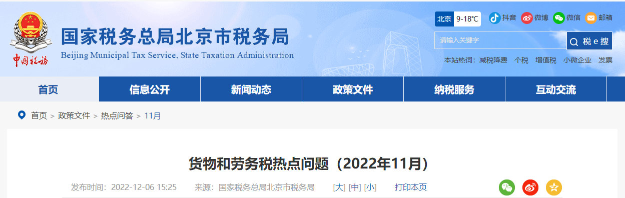 貨物和勞務(wù)稅熱點(diǎn)問(wèn)題（2022年11月）