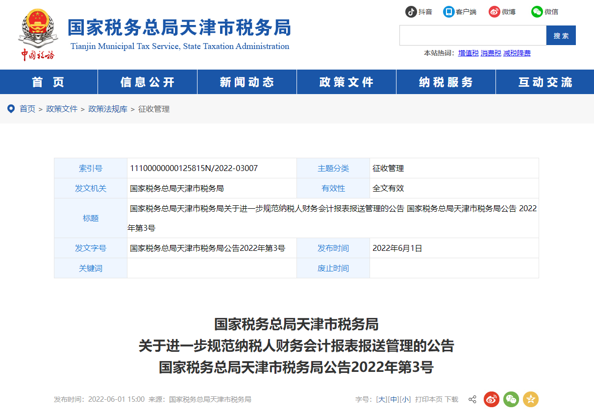 關(guān)于進一步規(guī)范納稅人財務(wù)會計報表報送管理的公告